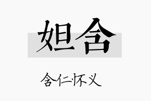 妲含名字的寓意及含义