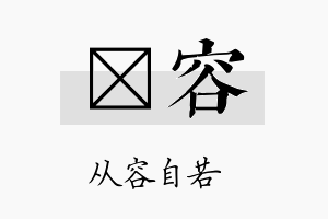 戋容名字的寓意及含义