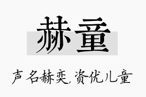 赫童名字的寓意及含义