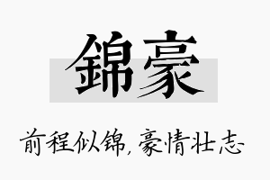 锦豪名字的寓意及含义