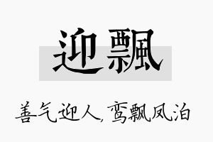 迎飘名字的寓意及含义