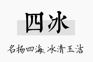 四冰名字的寓意及含义