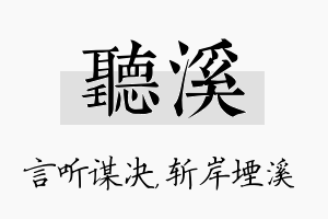 听溪名字的寓意及含义