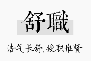 舒职名字的寓意及含义