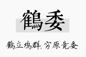 鹤委名字的寓意及含义