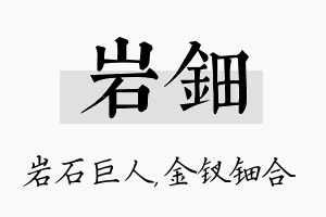 岩钿名字的寓意及含义