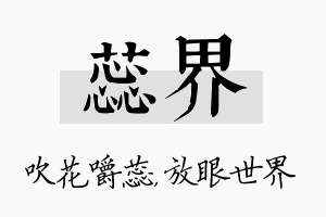 蕊界名字的寓意及含义