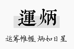 运炳名字的寓意及含义