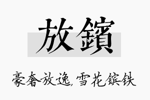 放镔名字的寓意及含义