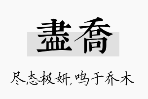 尽乔名字的寓意及含义