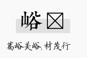 峪絜名字的寓意及含义