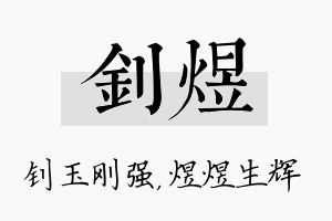 钊煜名字的寓意及含义