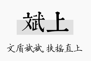 斌上名字的寓意及含义