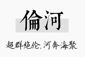 伦河名字的寓意及含义