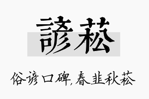 谚菘名字的寓意及含义