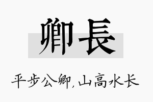 卿长名字的寓意及含义