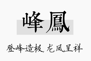 峰凤名字的寓意及含义