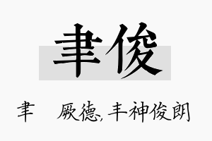 聿俊名字的寓意及含义