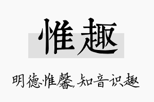 惟趣名字的寓意及含义