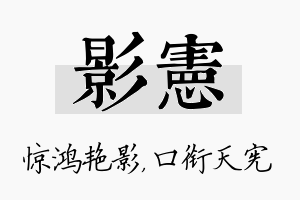 影宪名字的寓意及含义