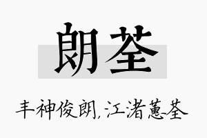 朗荃名字的寓意及含义