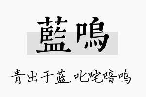 蓝呜名字的寓意及含义