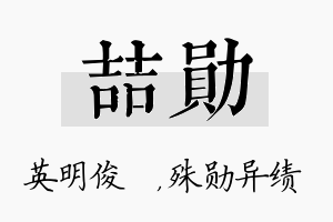 喆勋名字的寓意及含义