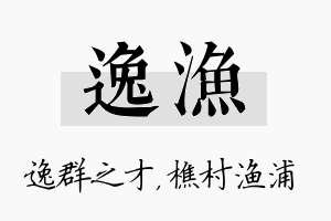 逸渔名字的寓意及含义