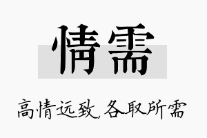 情需名字的寓意及含义