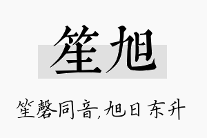 笙旭名字的寓意及含义