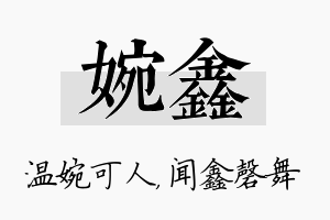 婉鑫名字的寓意及含义