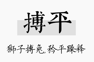 搏平名字的寓意及含义