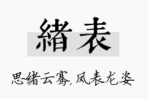 绪表名字的寓意及含义