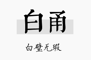 白甬名字的寓意及含义