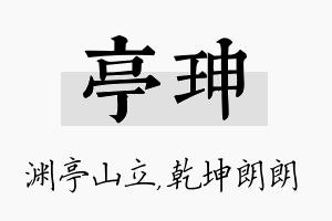 亭珅名字的寓意及含义