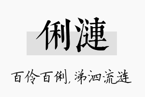 俐涟名字的寓意及含义