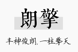 朗擎名字的寓意及含义