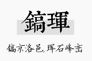 镐珲名字的寓意及含义