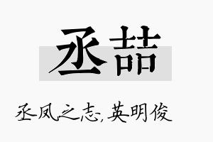 丞喆名字的寓意及含义