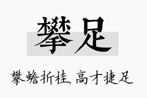 攀足名字的寓意及含义