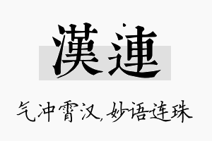 汉连名字的寓意及含义