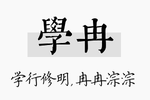 学冉名字的寓意及含义