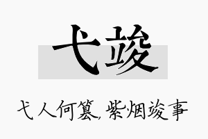 弋竣名字的寓意及含义