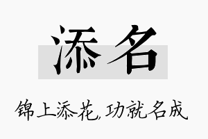 添名名字的寓意及含义