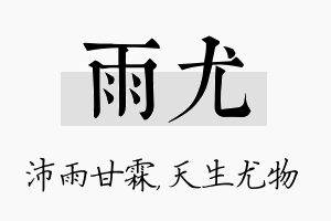 雨尤名字的寓意及含义