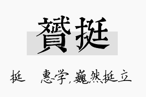 赟挺名字的寓意及含义