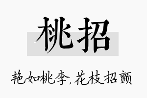 桃招名字的寓意及含义