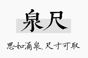 泉尺名字的寓意及含义