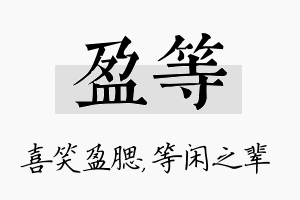 盈等名字的寓意及含义