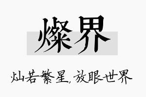 灿界名字的寓意及含义